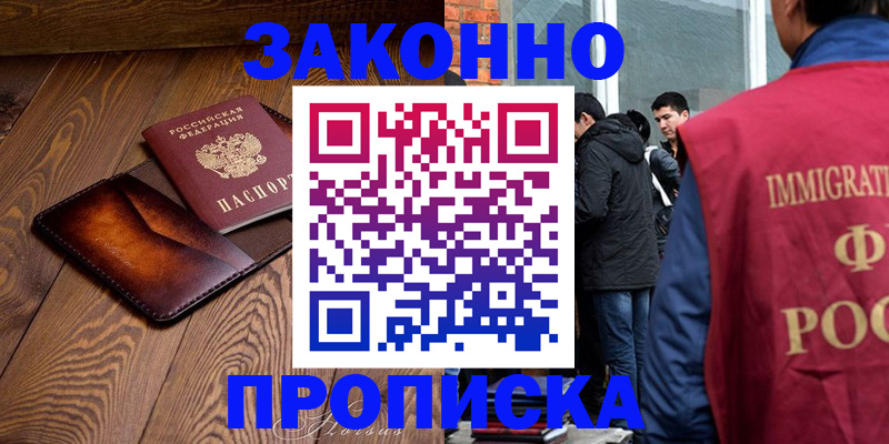 прописка 2025 в Москве